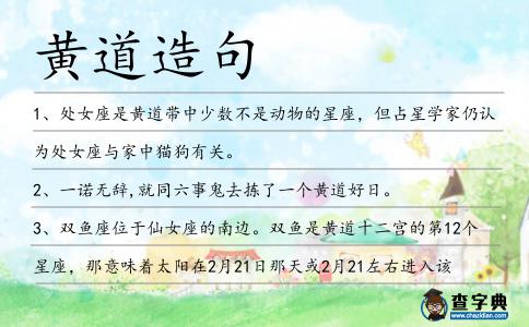 黃道造句