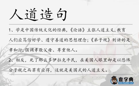 人道造句