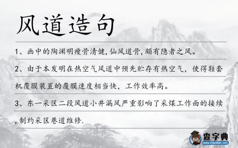 風道造句