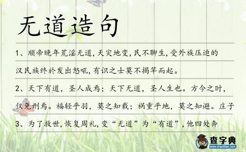 無道造句