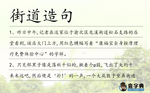 街道造句