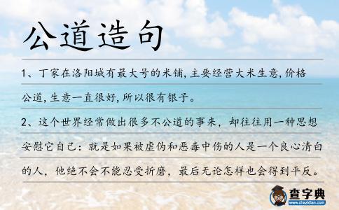 公道造句
