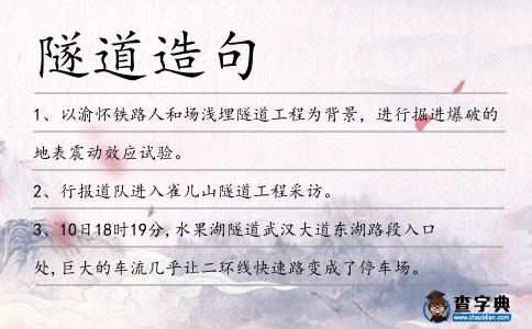 隧道造句