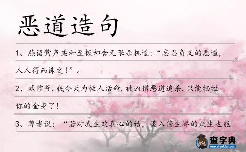 惡道造句