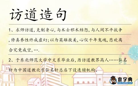 訪道造句