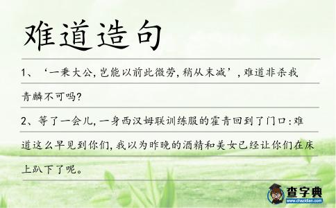 難道造句