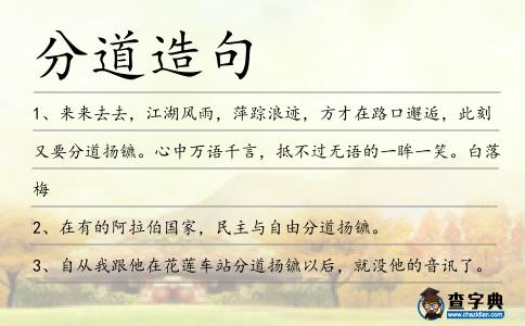 分道造句