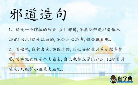 邪道造句
