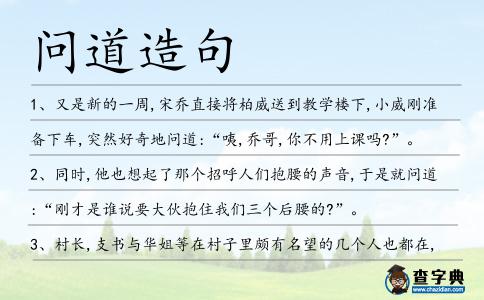 問道造句