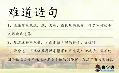 難道造句
