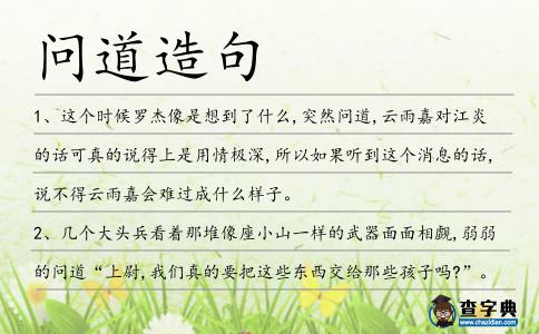 問道造句