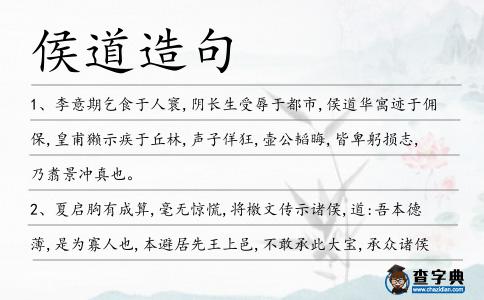 侯道造句