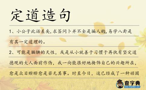 定道造句