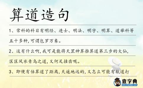 算道造句