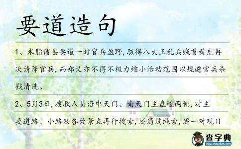 要道造句