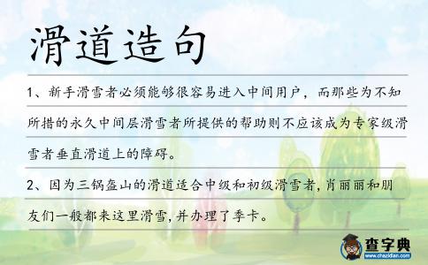 滑道造句