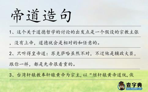 帝道造句