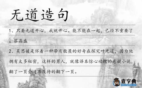 無道造句