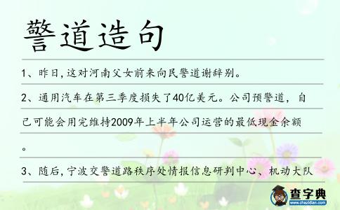 警道造句