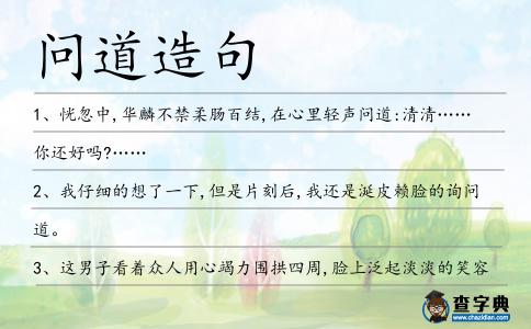問道造句