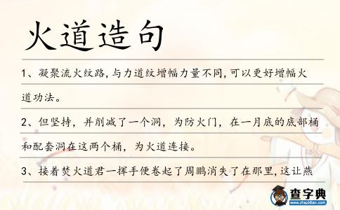 火道造句