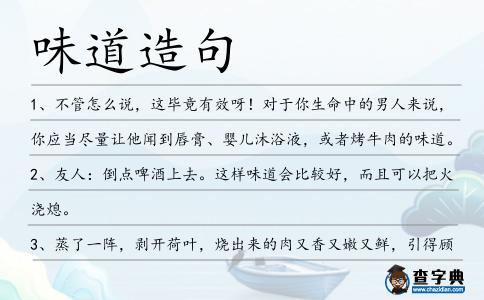 味道造句