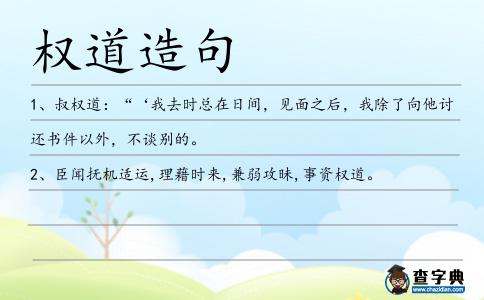 權(quán)道造句