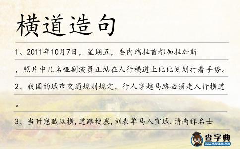 橫道造句