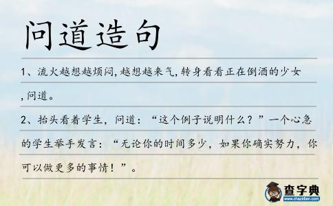 問道造句