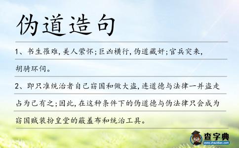 偽道造句