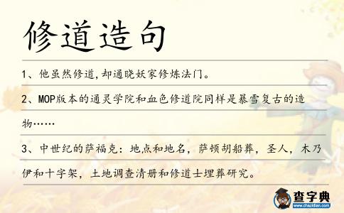 修道造句