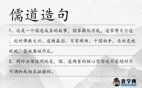 儒道造句