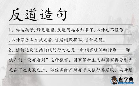 反道造句