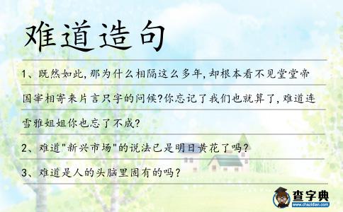 難道造句