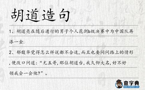 胡道造句