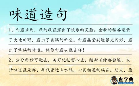味道造句