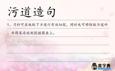 污道造句