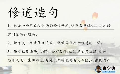 修道造句