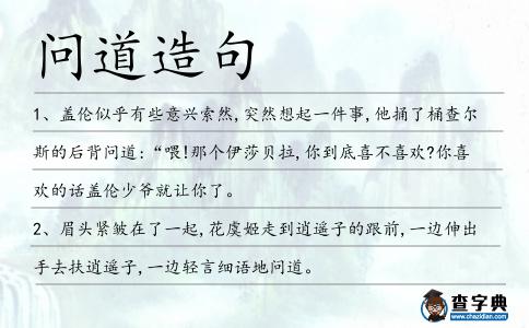 問道造句