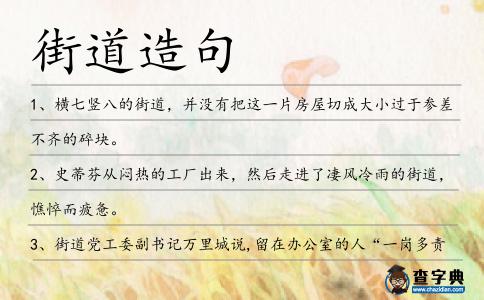 街道造句
