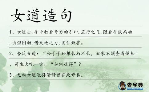 女道造句