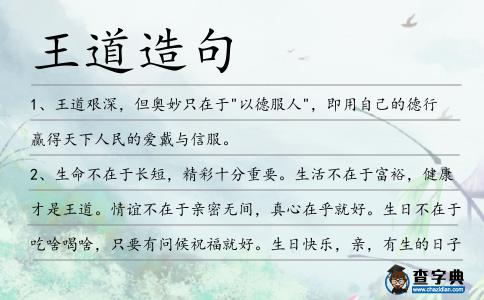 王道造句