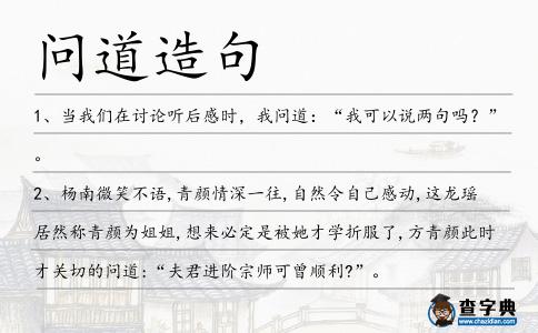 問道造句