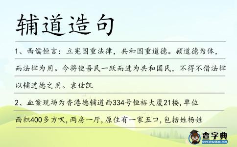 輔道造句
