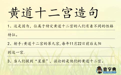 黃道十二宮造句