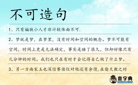 不可造句