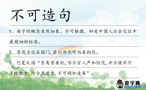 不可造句