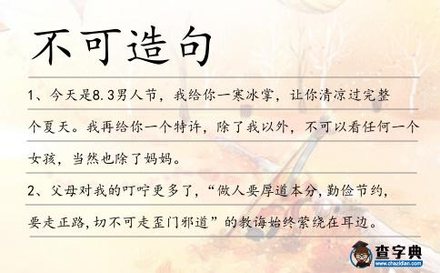 不可造句
