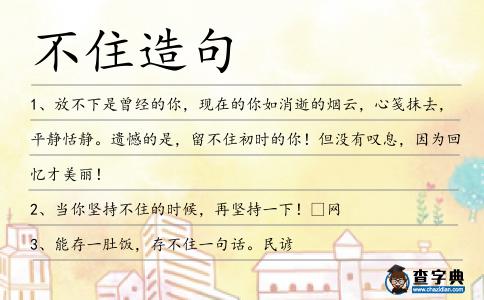不住造句