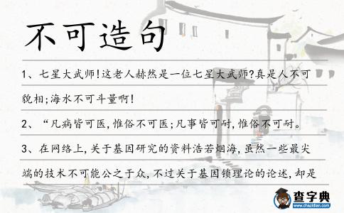 不可造句